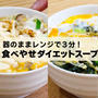 【時短・ダイエットレシピ】食べやせダイエットスープ