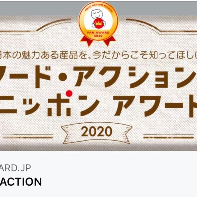 「フード・アクション・ニッポン アワード 2020」オンライン表彰式