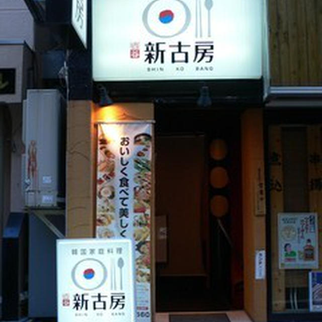 四ツ谷 韓国家庭料理　～新古房～