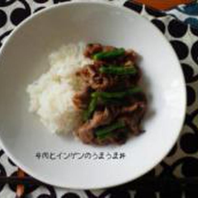 いんげんのうまうま丼　ＰＡＲＴ２　レシピ