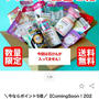 【予告】マックス石鹸　楽天市場　ワケあり！詰め合わせ箱（福袋）は2025年1月上旬販売開始