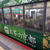 ＪＲ奈良線　お茶の京都　ラッピング電車