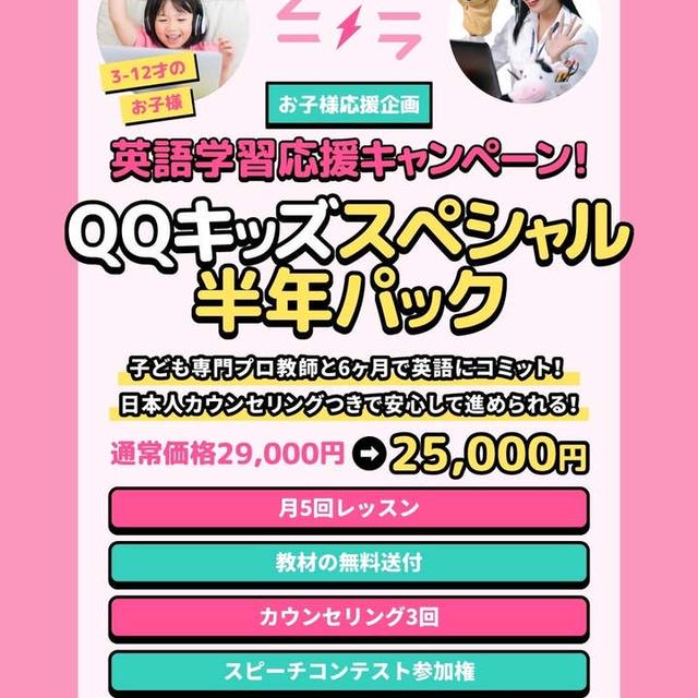 QQキッズ　スペシャル半年パック　２５０００円！