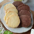手作りお菓子の保存方法＊バニラクッキーとココアクッキー
