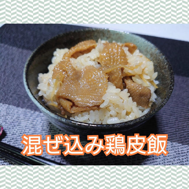 ガッツリ系混ぜご飯‼️【混ぜ込み鶏皮飯】