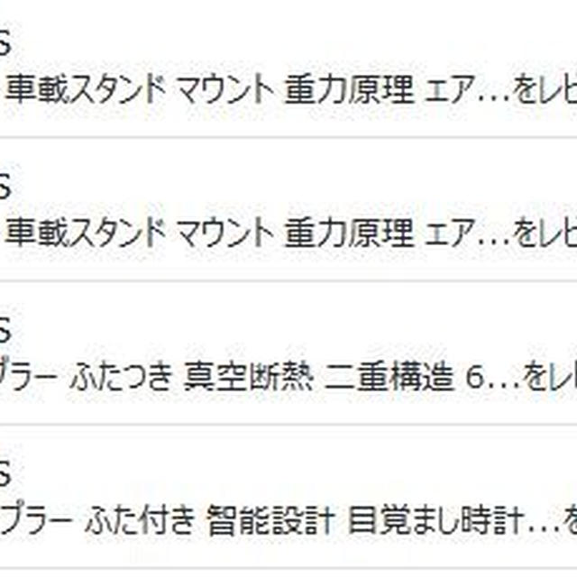 Amazonで身に覚えのないレビューにビックリ！