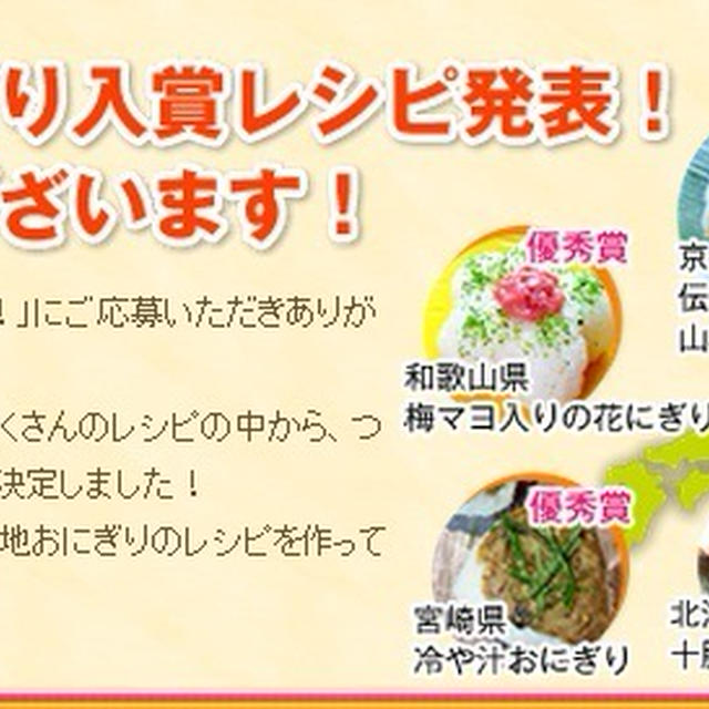 ご当地おにぎり日本一決定戦で優秀賞！「冷や汁おにぎり」