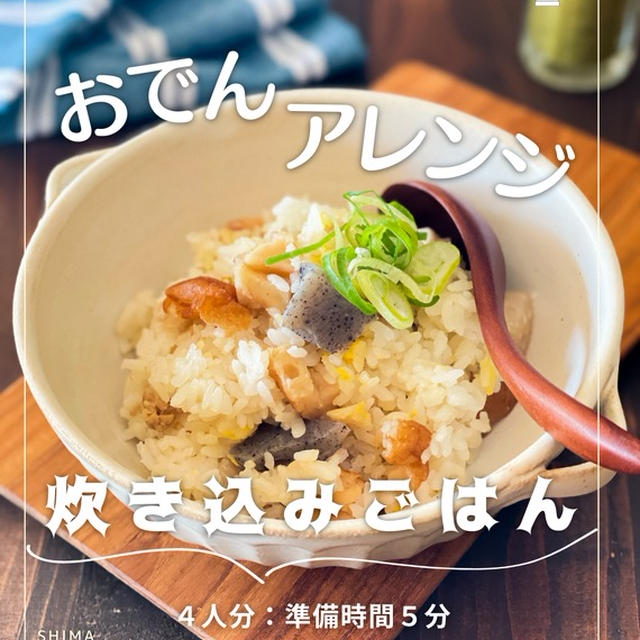 ＼おでんアレンジ！レシピ／    たくさん作ったおでん  余すことなく使っちゃおう！【グラタン】＆【炊き込みご飯】