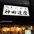 神田達磨
