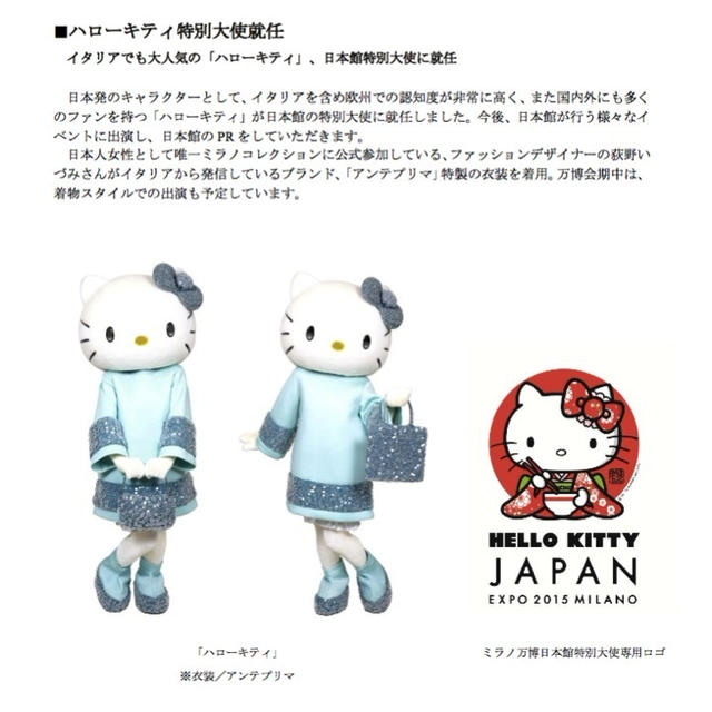 キティちゃんが特別大使に／ミラノ万博 プレスリリース①