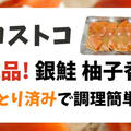 コストコで買うべき！絶品すぎる銀鮭柚子香のレビューとおすすめレシピ3選