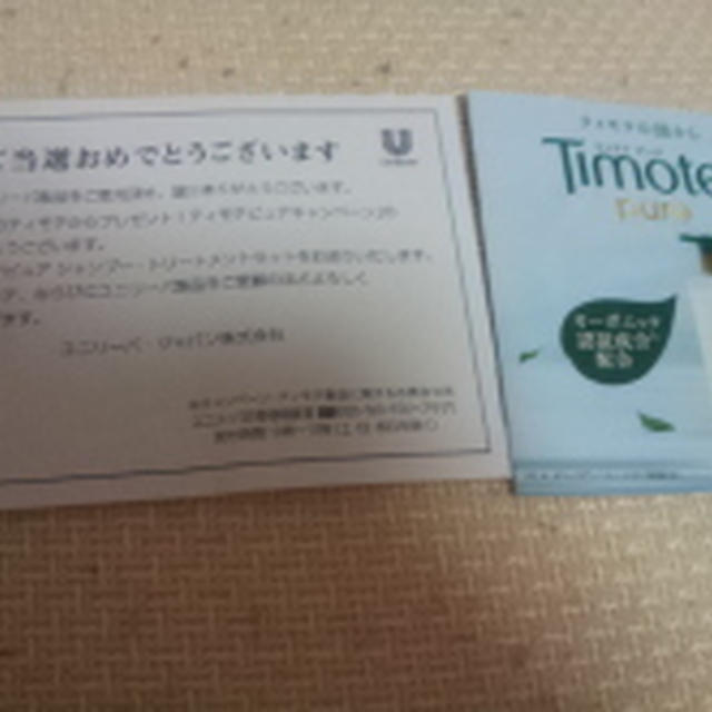 当選　ティモテ　ノンシリコンシャンプーリンス