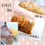 らっきょうの 塩酢漬け、はちみつ味噌漬け