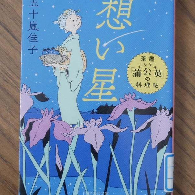 想い星(茶屋蒲公英の料理帖)