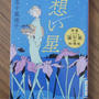 想い星(茶屋蒲公英の料理帖)