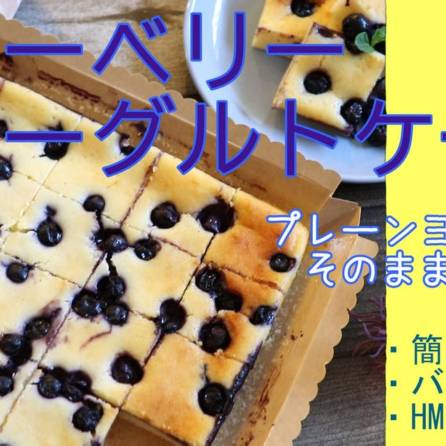 ホケミ＆バター無しで作れる！ブルーベリーヨーグルトケーキ