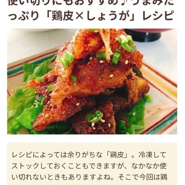 【ご報告】パリパリ鶏皮のシソ生姜あんかけがフーディストノート掲載❤︎感謝