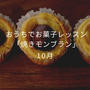 栗と紅はるか準備のため、明日、締め切らせていただきます。