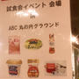 モニターイベント　第30弾！試食会イベント in ABC丸の内グラウンド