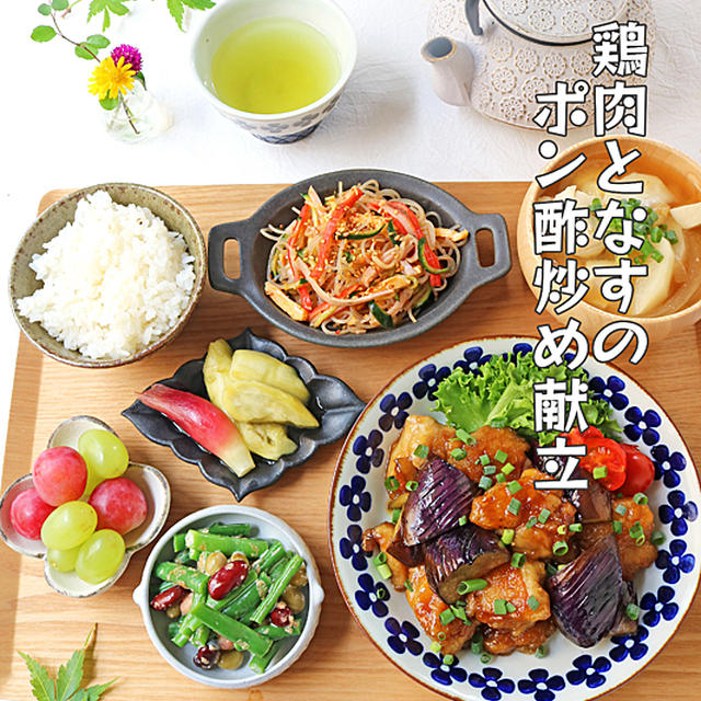 ジメジメ時期にもピッタリ！鶏肉となすのさっぱりポン酢炒め献立♪