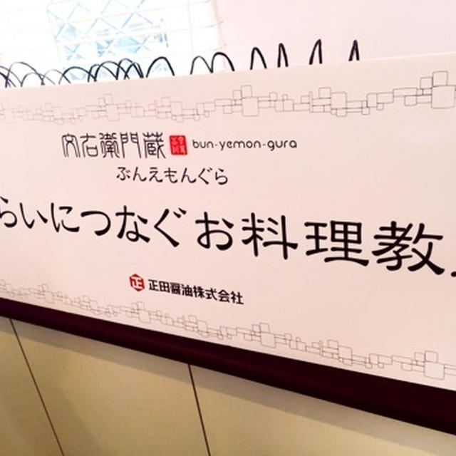 文右衛門蔵プレゼンツ「上島亜紀のお弁当講座　〜冷食を使わなくても美味しく、彩りよく」