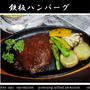 ♥鉄板ハンバーグ♥おうちで、レストラン☆