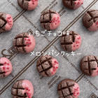 チョコレートクッキー