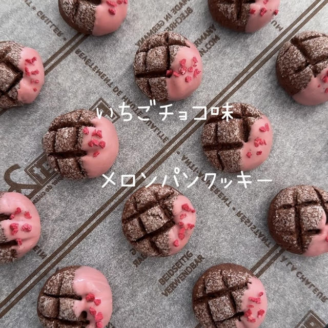 【レシピ】いちごチョコ味メロンパンクッキー🍓カリッと美味しくて可愛いクッキー♡メロンパンクッキーレシピだよ！