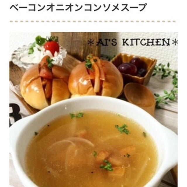 くらしのアンテナ掲載＊旨みたっぷり！厚切りベーコンであったかスープレシピ
