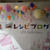 レシピブログ１０TH ANNIVERSARY PARTY