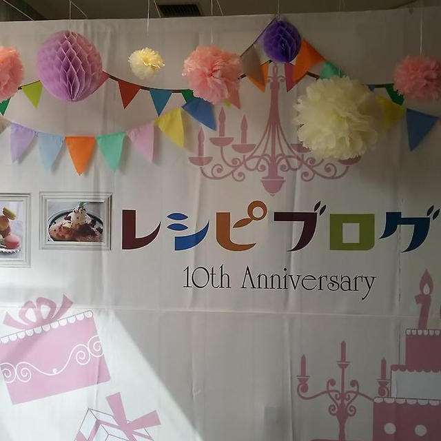 レシピブログ１０TH ANNIVERSARY PARTY