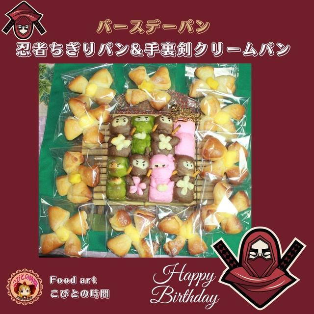 忍者ちぎりパン&手裏剣クリームパン