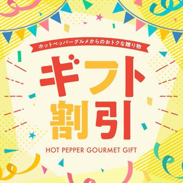 【【特典】ホットペッパーグルメ『ギフト割引2,500ポイント』