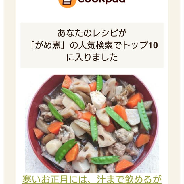 クックパッドでトップ１０に入りました