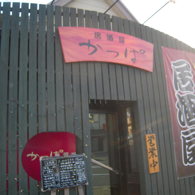 居酒屋　かっぱ