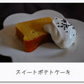 スイートポテトケーキって？ by omuchanさん