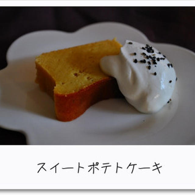 スイートポテトケーキって？