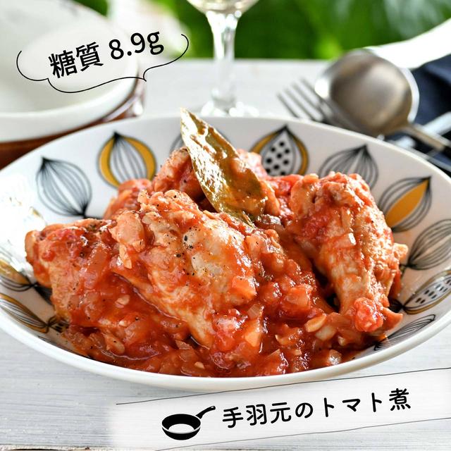 【レシピ】糖質8.9g ボリュームたっぷり！手羽元のトマト煮