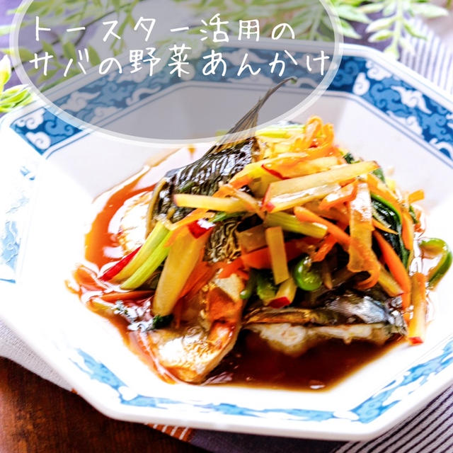 魚臭さを消すマジックで美味しさ倍増のサバの野菜あんかけ