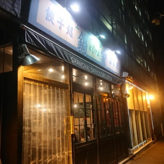 幡ヶ谷/笹塚・鍋家、ひとり中華の夜