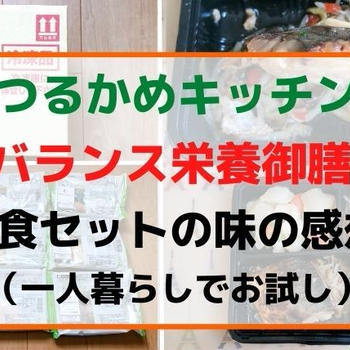 【一人暮らし】つるかめキッチン「バランス栄養御膳」7食お試し(味の感想)