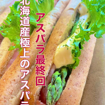 アスパラ最終回