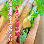 アスパラ最終回
