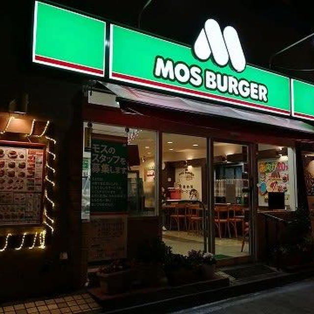 モスバーガーの夕ご飯