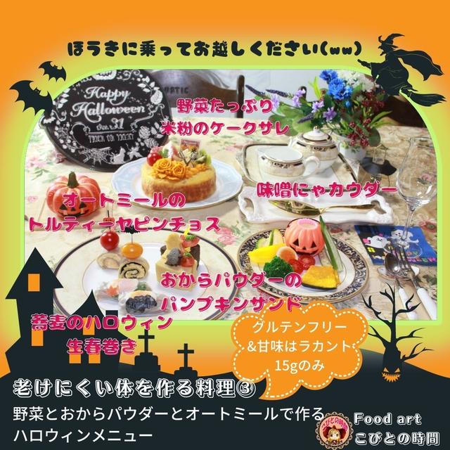ハロウィンのレシピ