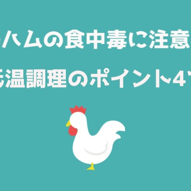 鶏ハムの食中毒に注意！低温調理での食中毒を防ぐ4つのポイント