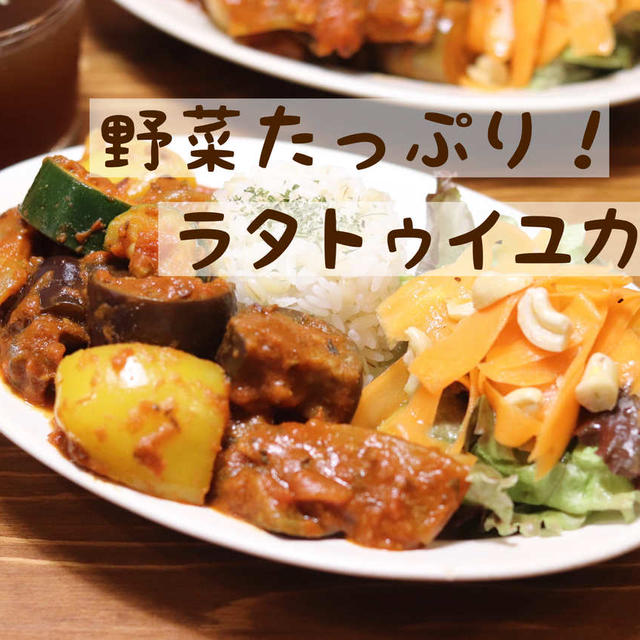 ◎おうちごはん 野菜たっぷり！『ラタトゥイユカレー』 #レシピ#スパイスカレー