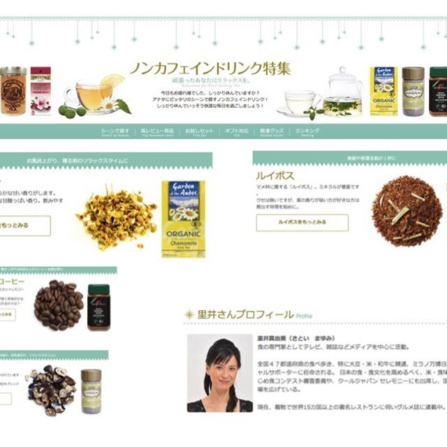「睡眠とれてますか？」おすすめノンカフェインドリンク特集（コラム＆商品紹介＠楽天市場