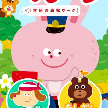 知育アプリ 幼児さんすう・かずとたしざん〜学研の幼児ワーク