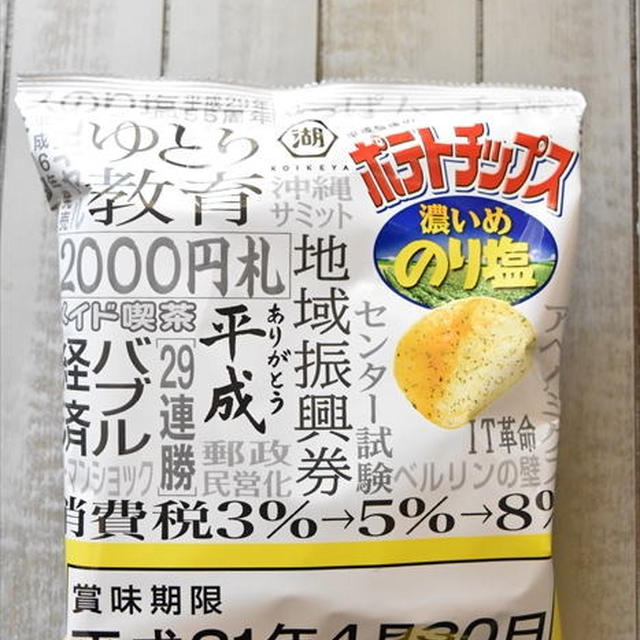 平成最後のポテトチップス